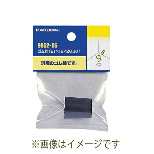 【ゆうパケット】カクダイ ゴム栓//18×16×21 【9852-03】　水道材料【純正品】