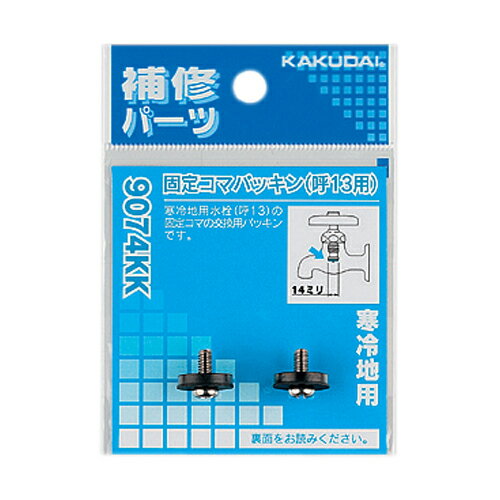 固定コマパッキン (2個入) 9174KK (20用) 寒冷地用 カクダイ【純正品】