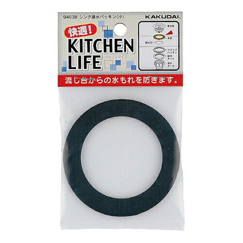 【ゆうパケット】シンク排水パッキン (小) 9403B カクダイ【純正品】