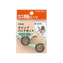 【品名】クリップバンドセット(13ミリ用)●ホース内径13ミリのガス用ホースの接続箇所を止めるバンド●ガスホース用のバンドとして安全性が高く評価されています。●パッケージサイズ W75ミリ×H105ミリ×D18ミリ年式やメーカー違いなどで予告なしに写真と変わる場合があります。色やメーカーを指定される場合は事前にご連絡ください。ご不在時の商品配達のご連絡のため、電話番号はなるべく携帯電話の番号を入力してください。