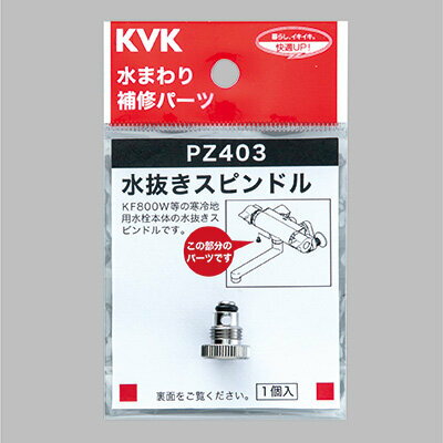 【PZ403】 KVK 水抜きスピンドル パーツ 水抜き栓 【純正品】