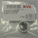 KVK【Z420735CP】整流器キャップセット白