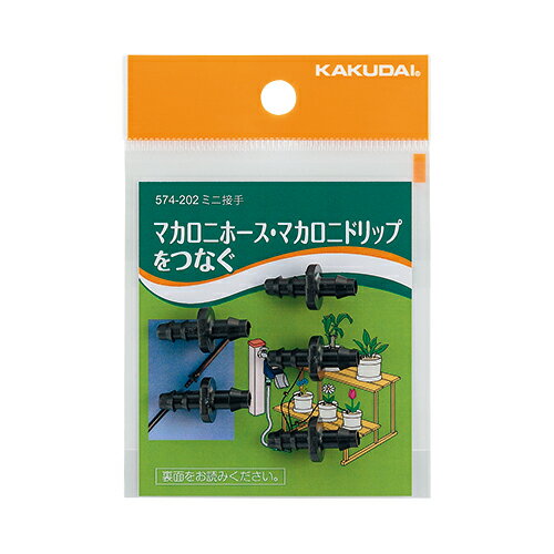 カクダイ KAKUDAI ミニ接手 5個入 574-202 緑化庭園【純正品】