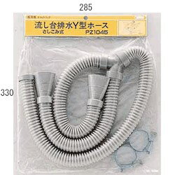 KVK 流し台排水Y型ホース (差し込み式) PZ1045 流し排水栓 PZ1045【純正品】