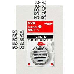 KVK VU管目皿 PZ182-100 排水栓目皿 PZ182100【純正品】