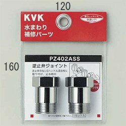 KVK 逆止弁アダプター (2個セット) PZ402ASS 単機能ワンストップシャワー PZ402ASS【純正品】