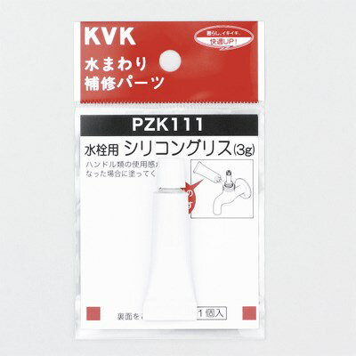 KVK 水栓用シリコングリス (3g入) PZK111 切替弁・止水弁カートリッジ PZK111【純正品】