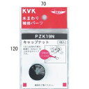 KVK キャップナット PZK19N 継手・配管部品 PZK19N 【純正品】(3)