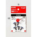 KVK 青ビス PZK3 ハンドル PZK3【純正品】(3)
