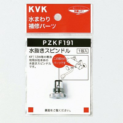 KVK 水抜きスピンドル PZKF191 ハンドル PZKF191【純正品】