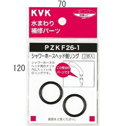 KVK シャワーヘッドOリング PZKF26-1 PZKF261【シャワーヘッドの交換・修理・部品】 【純正品】