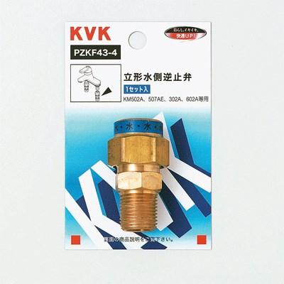 KVK 立形水側逆止弁 PZKF43-4 切替弁・止水弁カートリッジ PZKF434【純正品】