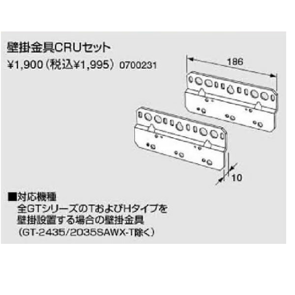 ノーリツ 壁掛金具及び部材 壁掛金具CRUセット (0700231) 給湯器【純正品】