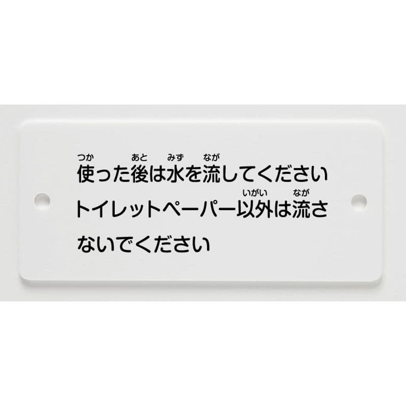 標示板　一般・学校向け（大便器用）パブリックアクセサリー 標示板 INAX LIXIL・リクシル H-322A寸法：140×60カラー：ホワイト材質：樹脂ご不在時の商品配達のご連絡のため、電話番号はなるべく携帯電話の番号を入力してください。
