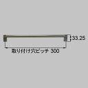 トステム qrd605al300 Aタイプ把手 キッチン部品 LIXIL リクシル 【純正品】