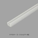 リクシル 【DO-ZDC509L2】 下桟止水パッキンセット 浴室ドア部品 ドアカラー:S・S1(シルバー)用