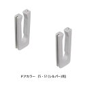 【ゆうパケット】LIXIL・INAX 【DO-ZDC555】 上部振れ止めセット 浴室ドア部品 ドアカラー:S・S1(シルバー)用