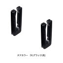 【ゆうパケット】LIXIL・INAX 【DO-ZDCT555】 上部振れ止めセット 浴室ドア部品ドアカラー:K(ブラック)用