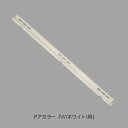 リクシル 【DO-ZDED394】 下枠カバーセット(長) 浴室ドア部品 ドア勝手(吊元)L カラー:L-W(ホワイト)用 【do-zded394】