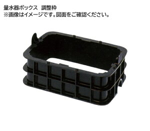 【MBS-20X25】前澤化成工業 量水器ボックス 調整枠MBS 上水道・給水関連 ボックス製品 量水器ボックス MB 高さ25mm