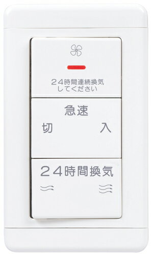 三菱 換気扇 P-20SWV2 コントロールスイッチ (24時間換気専用) P20SWV2【純正品】
