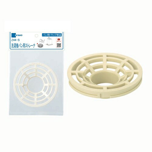 【Z44-S】 ミヤコ 洗濯機パン用ストレーナ 洗濯機排水部材