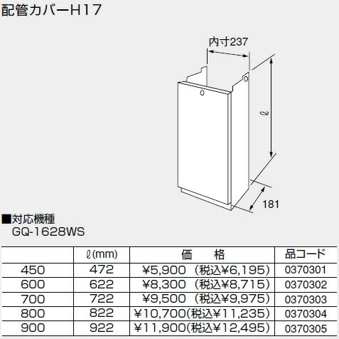 0370304 ノーリツ 給湯器 関連部材 配管カバー 配管カバーH17 800【純正品】
