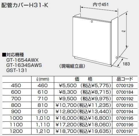 0700194 ノーリツ 給湯器 関連部材 配管カバー 配管カバーH31-K 900【純正品】