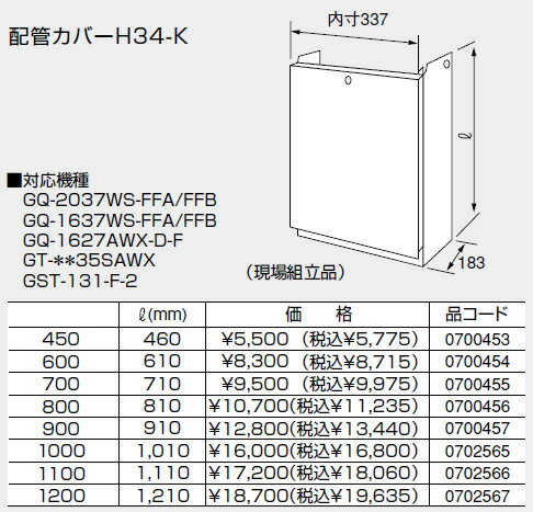 0700456 ノーリツ 給湯器 関連部材 配管カバー 配管カバーH34-K 800【純正品】 0700456 ノーリツ 給湯器 関連部材 配管カバー 配管カバーH34-K 800【純正品】