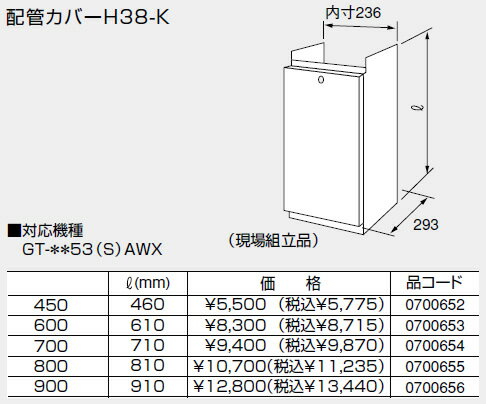 0700654 ノーリツ 給湯器 関連部材 配管カバー 配管カバーH38-K 700【純正品】