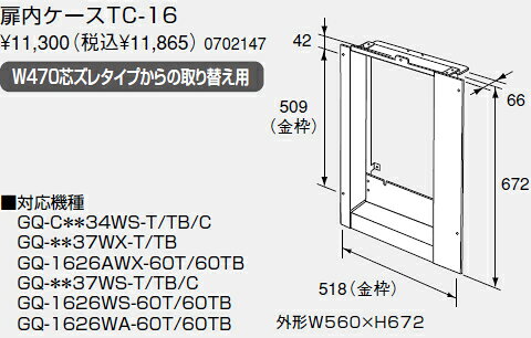 ・・・・・・・・・・・・・・・・・・・・・・・・・・・・・給湯器の取り付け工事には資格が必要です。無資格者の取り付けは重大な事故につながる場合がございます。必ず、専門の業者様に工事をご依頼をお願いいたします。・・・・・・・・・・・・・・・・・・・・・・・・・・・・・■適合本体品番GQ-C＊＊34WS-T/TB/CGQ-＊＊37WX-T/TBGQ-1626AWX-60T/60TBGQ-＊＊37WS-T/TB/CGQ-1626WS-60T/60TBGQ-1626WA-60T/60TBご不在時の商品配達のご連絡のため、電話番号はなるべく携帯電話の番号を入力してください。詳細はこちら(ノーリツ　メーカーサイト)　カタログ等ご覧ください
