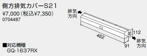 0704487 ノーリツ 給湯器 関連部材 側方排気カバー 側方排気カバーS21【純正品】 0704487 ノーリツ 給湯器 関連部材 側方排気カバー 側方排気カバーS21【純正品】