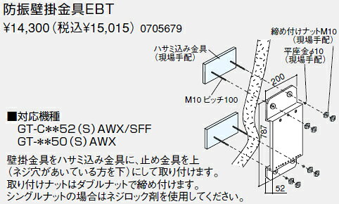 ・・・・・・・・・・・・・・・・・・・・・・・・・・・・・給湯器の取り付け工事には資格が必要です。無資格者の取り付けは重大な事故につながる場合がございます。必ず、専門の業者様に工事をご依頼をお願いいたします。・・・・・・・・・・・・・・・・・・・・・・・・・・・・・■適合本体品番GT-C＊＊52（S）AWX/SFFGT-＊＊50（S）AWX壁掛金具をハサミ込み金具に、止め金具を上（ネジ穴があいている方を下）にして取り付けます。取り付けナットはダブルナットで締め付けます。シングルナットの場合はネジロック剤を使用してください。ご不在時の商品配達のご連絡のため、電話番号はなるべく携帯電話の番号を入力してください。詳細はこちら(ノーリツ　メーカーサイト)　カタログ等ご覧ください