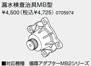 0705974 ノーリツ 給湯器 関連部材 循環アダプターMB2 漏水検査治具MB型【純正品】