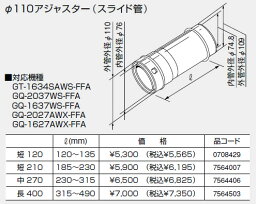 0708429 ノーリツ 給湯器 関連部材 給排気延長部材 φ110アジャスター (スライド管) 短 120【純正品】