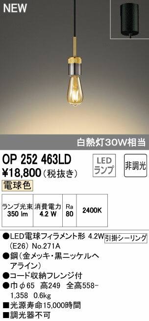 【最大1200円クーポン配布中】オーデリック　ペンダントライト　【OP 252 463LD】→現行品【OP252463LC】　住宅用照明　インテリア 洋　【OP252463LD】　[新品]【9/1(土)0:00〜9/7(金)9:59】
