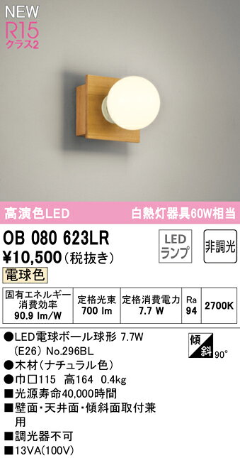 オーデリック ブラケットライト 【OB080623LR】【OB 080 623LR】 ブラケットライト【代引決済・後払い決済不可】【純正品】 電球色 LED照明 [3]