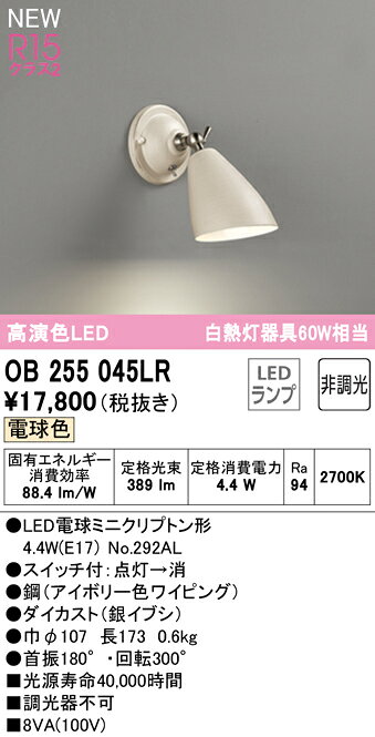 オーデリック ブラケットライト 【OB255045LR】【OB 255 045LR】 ブラケットライト【代引決済・後払い決済不可】【純正品】 電球色 LED照明 [3]