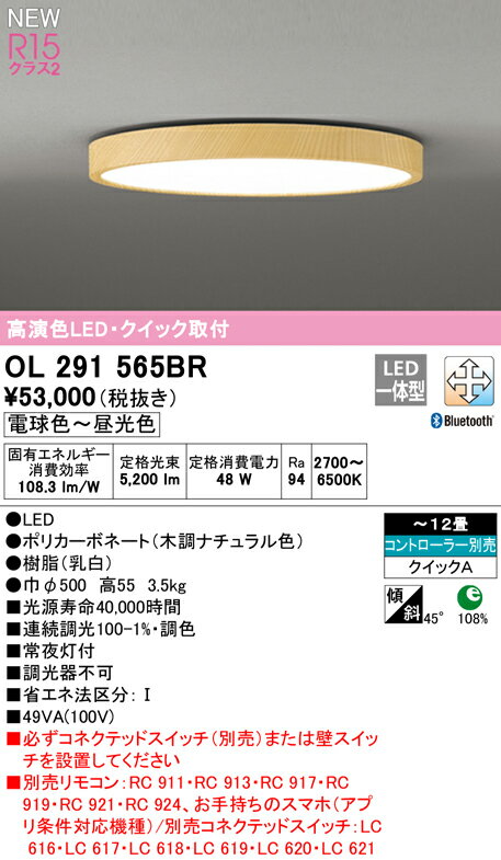 オーデリック シーリングライト 【OL291565BR】【OL 291 565BR】　シーリングライト【代引決済・後払い決済不可】【純正品】 電球色〜昼白色 LED照明、調光・調色