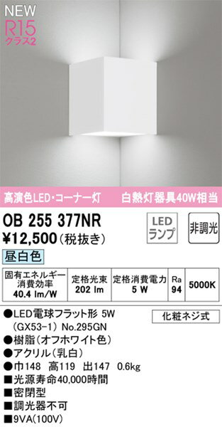 【OB255377NR】オーデリック ブラケットライト LEDランプ 演色性（Ra）：94 ブラケットライト 廊下、階段、壁面照明、おしゃれなLED照明器具 昼白色 LED照明