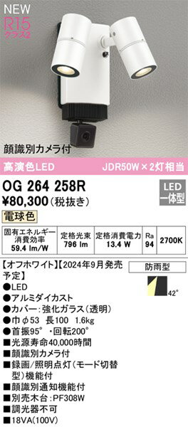 【OG264258R】オーデリック エクステリアライト LED一体型 演色性（Ra）：94