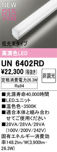 【UN6402RD】オーデリック ベースライト 演色性（Ra）：94