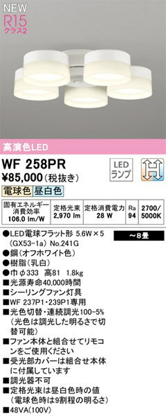 【WF258PR】オーデリック シーリングファン LEDランプ 演色性（Ra）：94 畳数：〜8 リビング、ダイニング、シーリングファン■LEDタイプ：LEDランプ ■演色性（Ra）：94 ■畳数：〜8（リビング、ダイニング、シーリングファン）ご不在時の商品配達のご連絡のため、電話番号はなるべく携帯電話の番号を入力してください。ご不在時の商品配達のご連絡のため、電話番号はなるべく携帯電話の番号を入力してください。