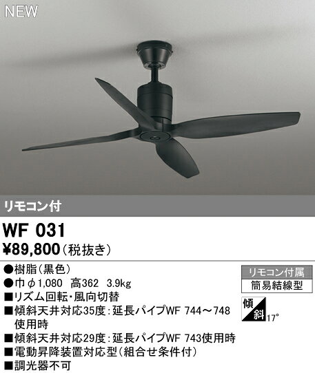 シーリングファン オーデリック WF031 代引き・後払い不可
