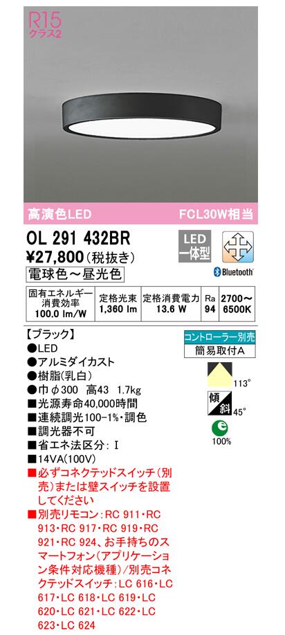 オーデリック シーリングライト 【OL291432BR】【OL 291 432BR】高演色シーリング FCL30W相当 リモコン別売 調光調色 LED一体型【代引決済・後払い決済不可】【純正品】 電球色〜昼白色 LED照明、調光・調色 [3]