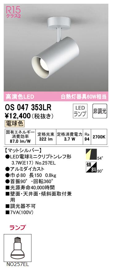 オーデリック スポットライト 【OS047353LR】【OS 047 353LR】非調光 高演色スポット 60W相当2700K/NO257EL別梱【純正品】 電球色 LED照明 [3]