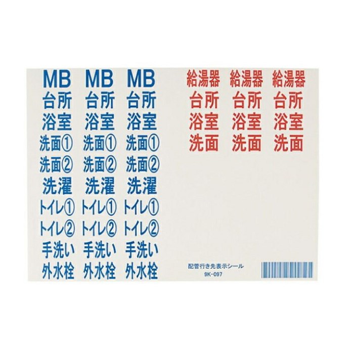 在庫あり オンダ製作所 【9K-100】 水道材料　配管シール　配管行先表示シール 大 230mm　mb　浴室　給湯器　台所　洗面1　洗面2　トイレ1　トイレ2　手洗い　外水栓　ONDA