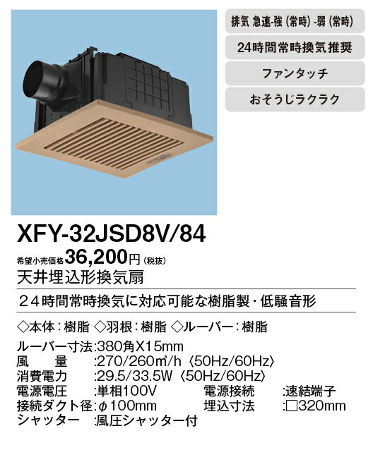FY-32JSD8V/84 天埋換気扇 本体・ルーバーセット パナソニック Panasonic 換気扇 本体（天井埋込形換気扇　ダクト換気扇　天井埋め込み型 換気扇）【純正品】