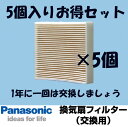 あす楽 FY-FDC1011A-5個入りパナソニック 換気扇 換気扇部材 FY-FDC1011A 交換用フィルター 給気清浄フィルタースーパーアレルバスター FYFDC1011A パナソニック換気扇フィルター fy-fdc1011a 本体FY-08PS8VD-W (-C) 、FY-08PS8D-W (-C) に適応