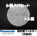 あす楽 6枚まとめ買い FY-FB12A×6個セット (給気清浄フィルター アレルバスター) パナソニック 換気扇フィルター 換気扇部材 FYFB12A 交換用フィルター本体FY-GKF45L-C、FY-GKF45L-S、FY-GKF45L-Wに適応